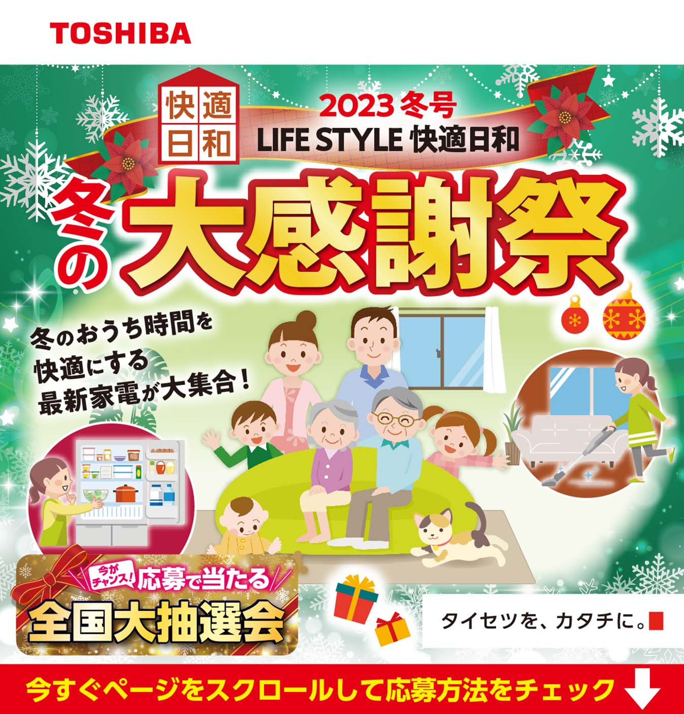 ☆冬の大感謝祭開催中☆ - リックス ナガハシ｜安心・便利な街の電器屋さん
