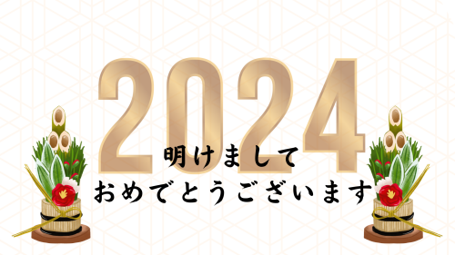 ★新年のご挨拶★