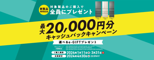 ★東芝冷蔵庫新製品発売記念キャンペーン★
