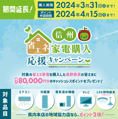 ★信州省エネ家電購入応援キャンペーン期間延長★
