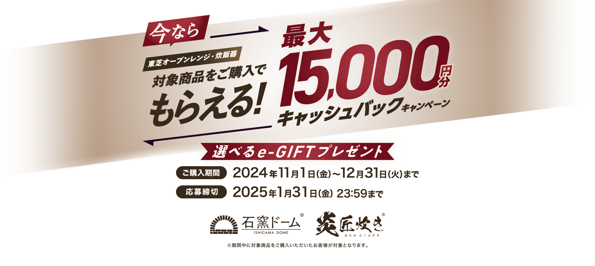 ☆東芝 オーブンレンジ＆炊飯器購入キャンペーン☆ - リックス 