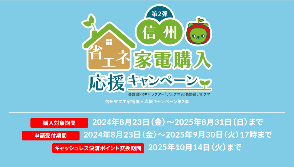 ☆信州省エネ家電購入応援キャンペーン 第2弾開催中☆ - リックス