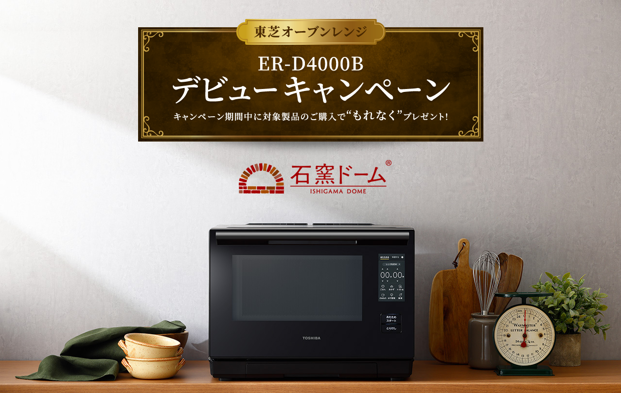 ☆東芝オーブンレンジデビューキャンペーン☆ - リックス ナガハシ 