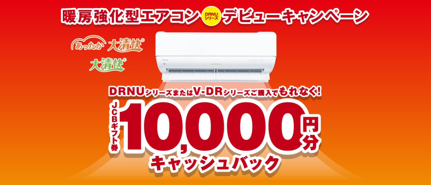 ☆東芝暖房強化型エアコンデビューキャンペーン開催中☆ - リックス 
