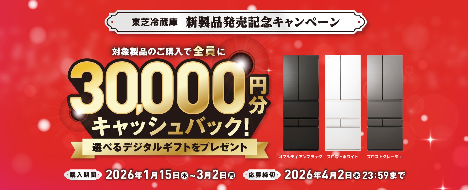 ☆東芝冷蔵庫 新製品発売記念キャンペーン☆ - リックス ナガハシ