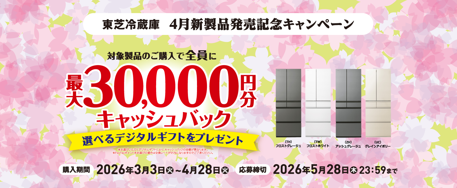 ☆東芝冷蔵庫 新製品発売記念キャンペーン☆ - リックス ナガハシ