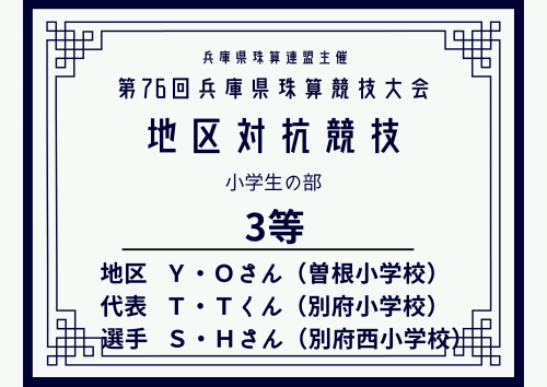 第２回兵庫県珠算選手権大会.png