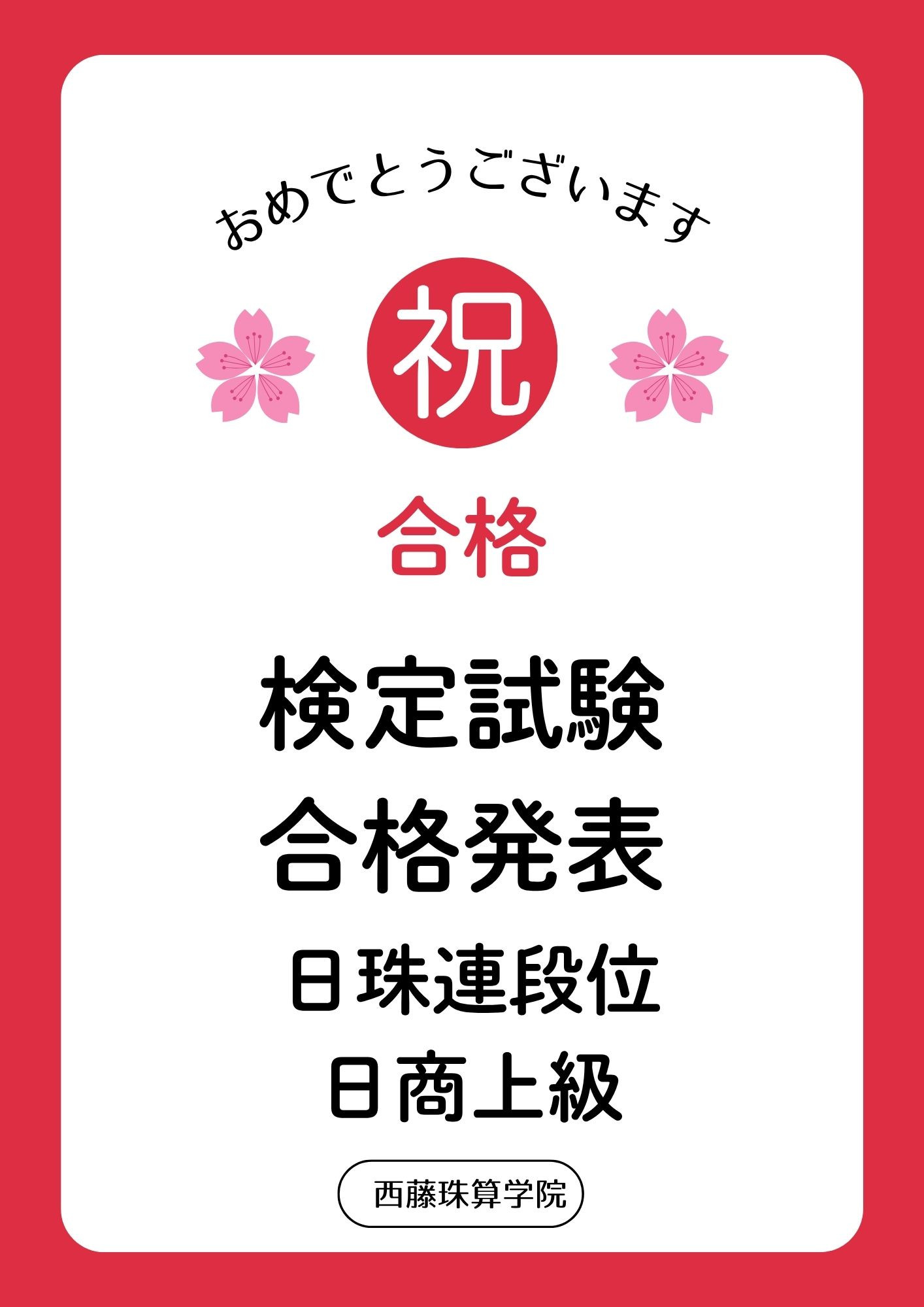 検定結果（段位・１～3級）