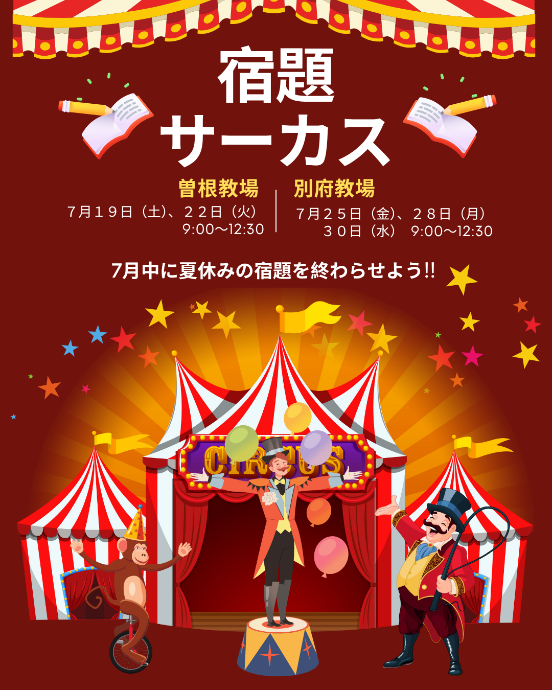 宿題サーカス
