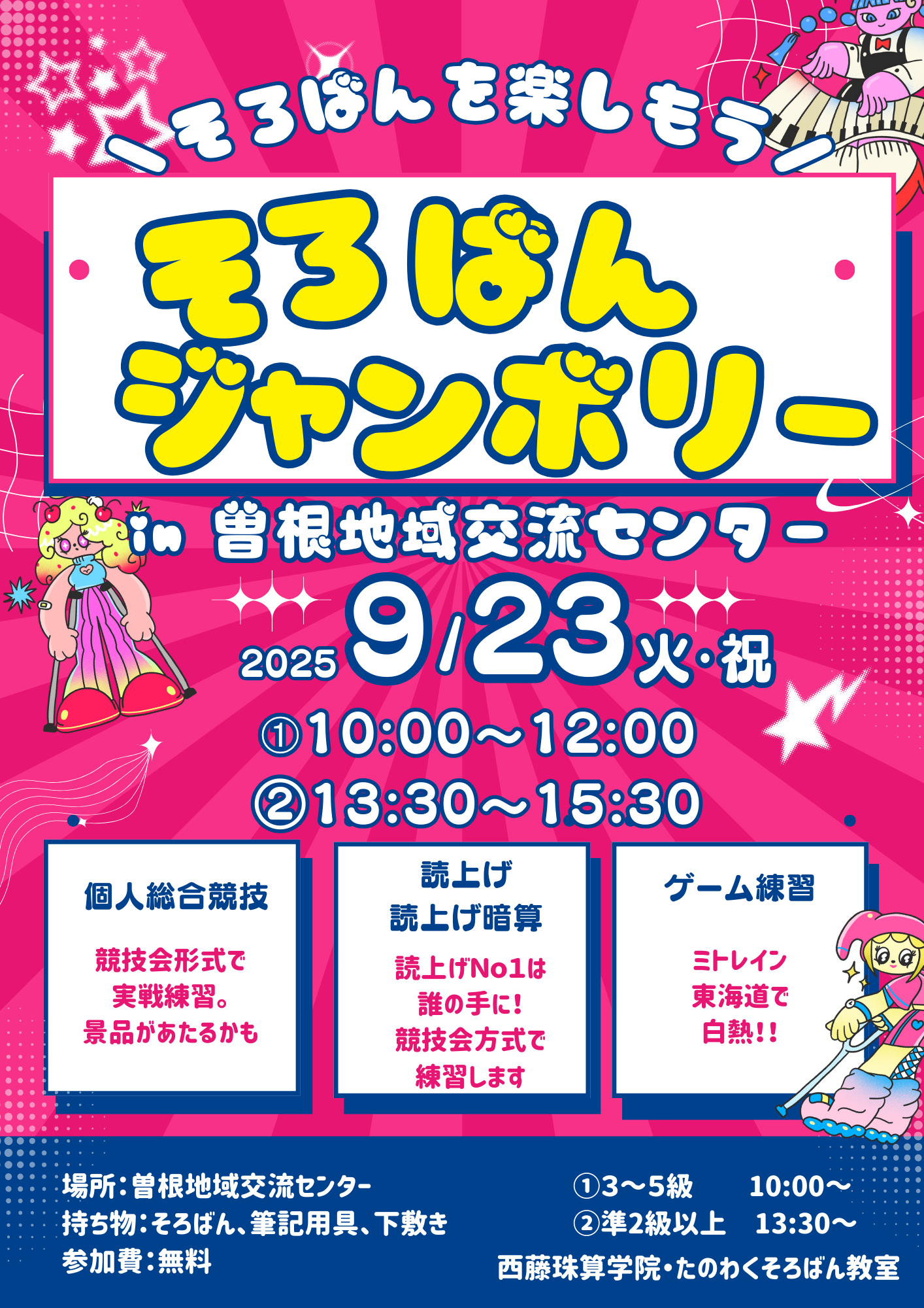 そろばんジャンボリー