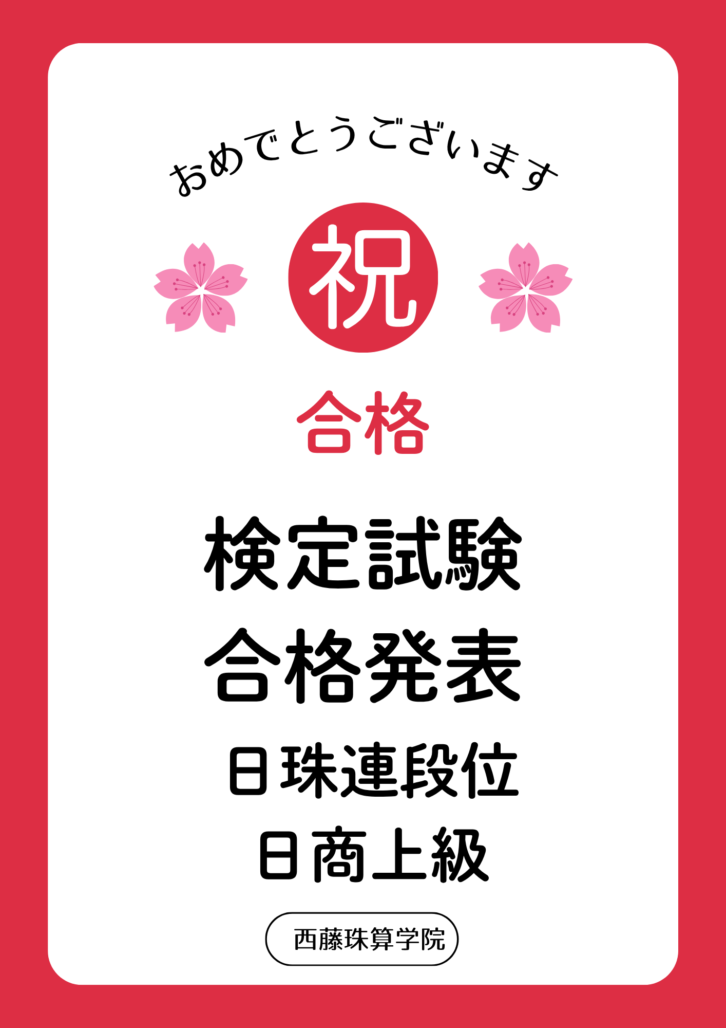 検定試験の結果