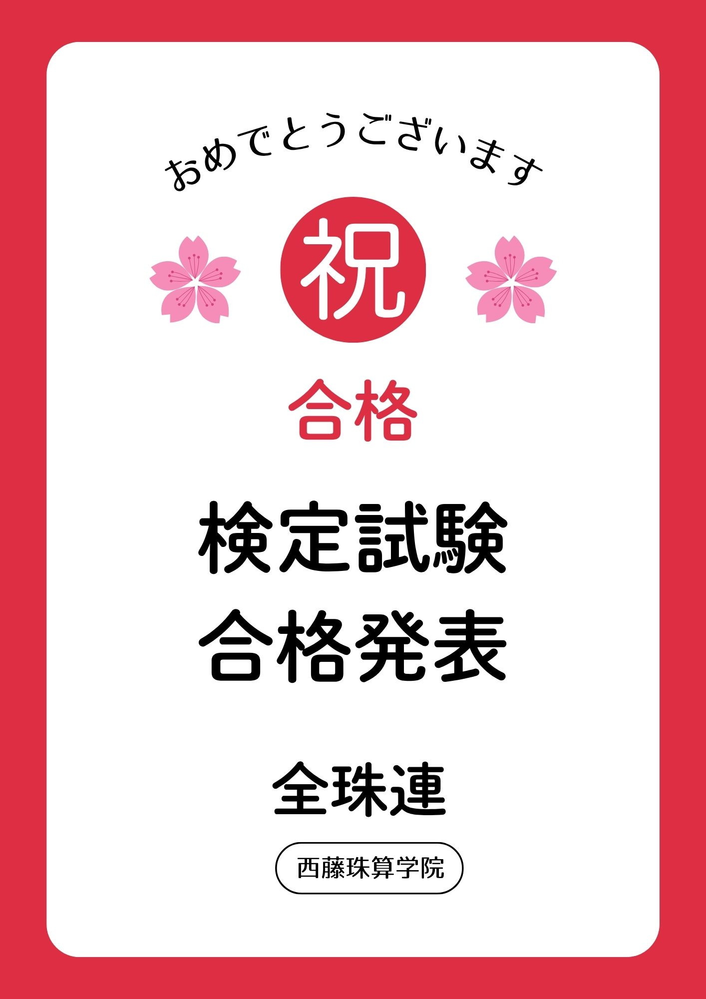 【全珠連】検定試験の結果