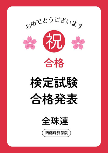 【全珠連】検定試験の結果