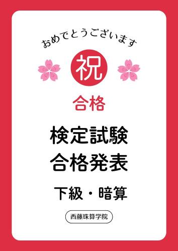 検定試験合格者（下級・暗算）