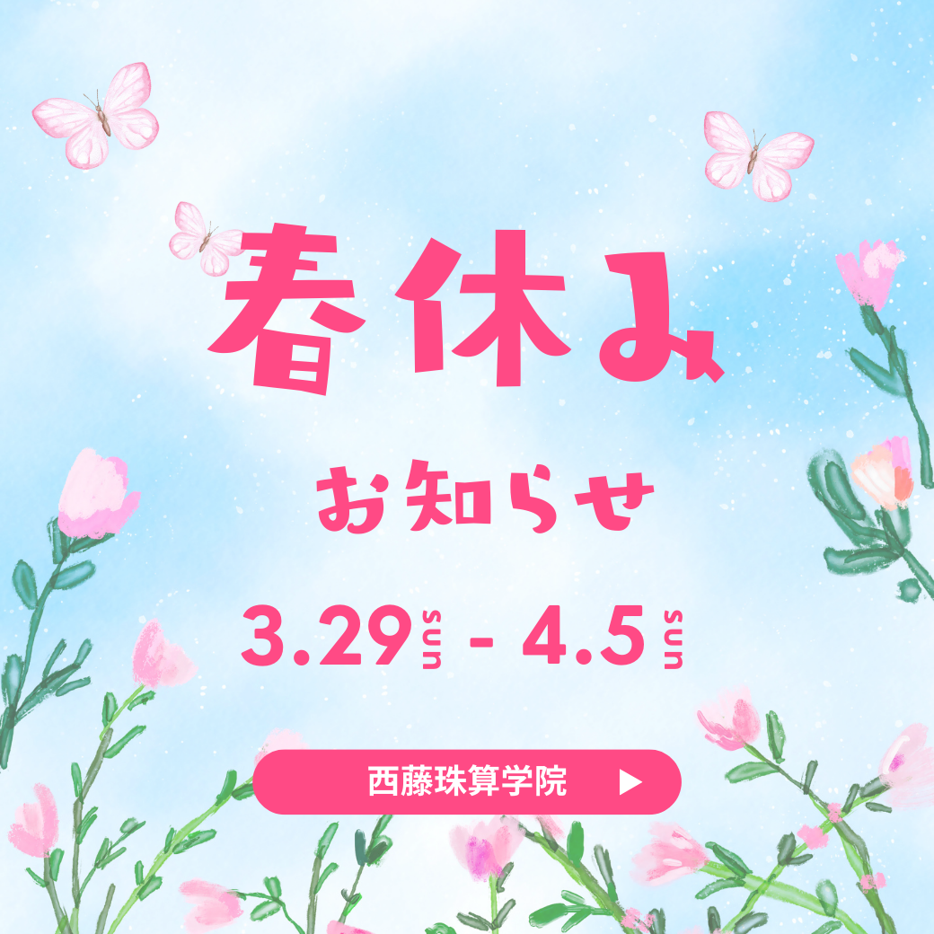 春休みのお知らせ