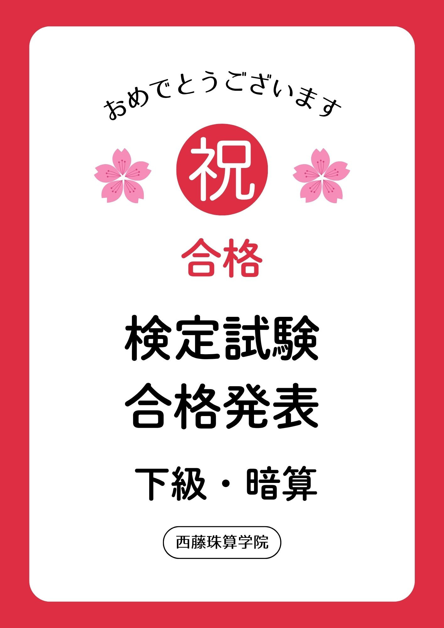 検定結果