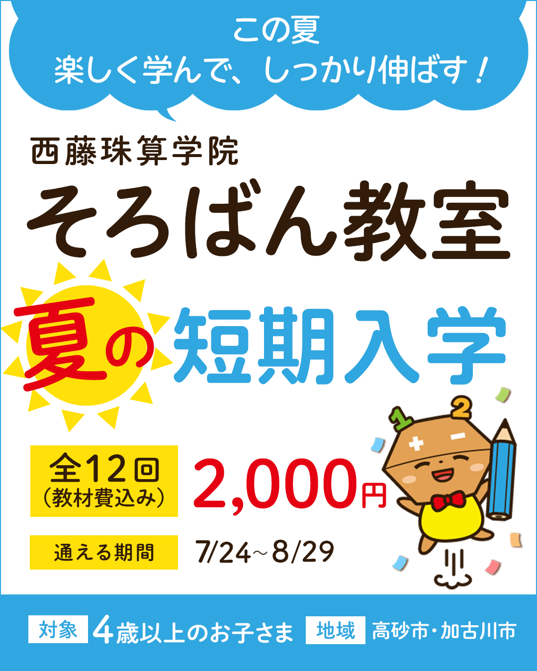 夏の短期入学のお知らせ