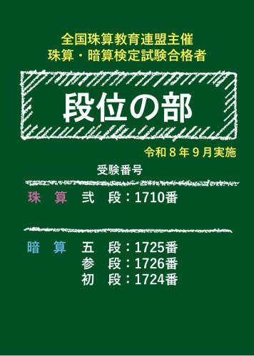 ■2609全珠連珠算暗算.jpg