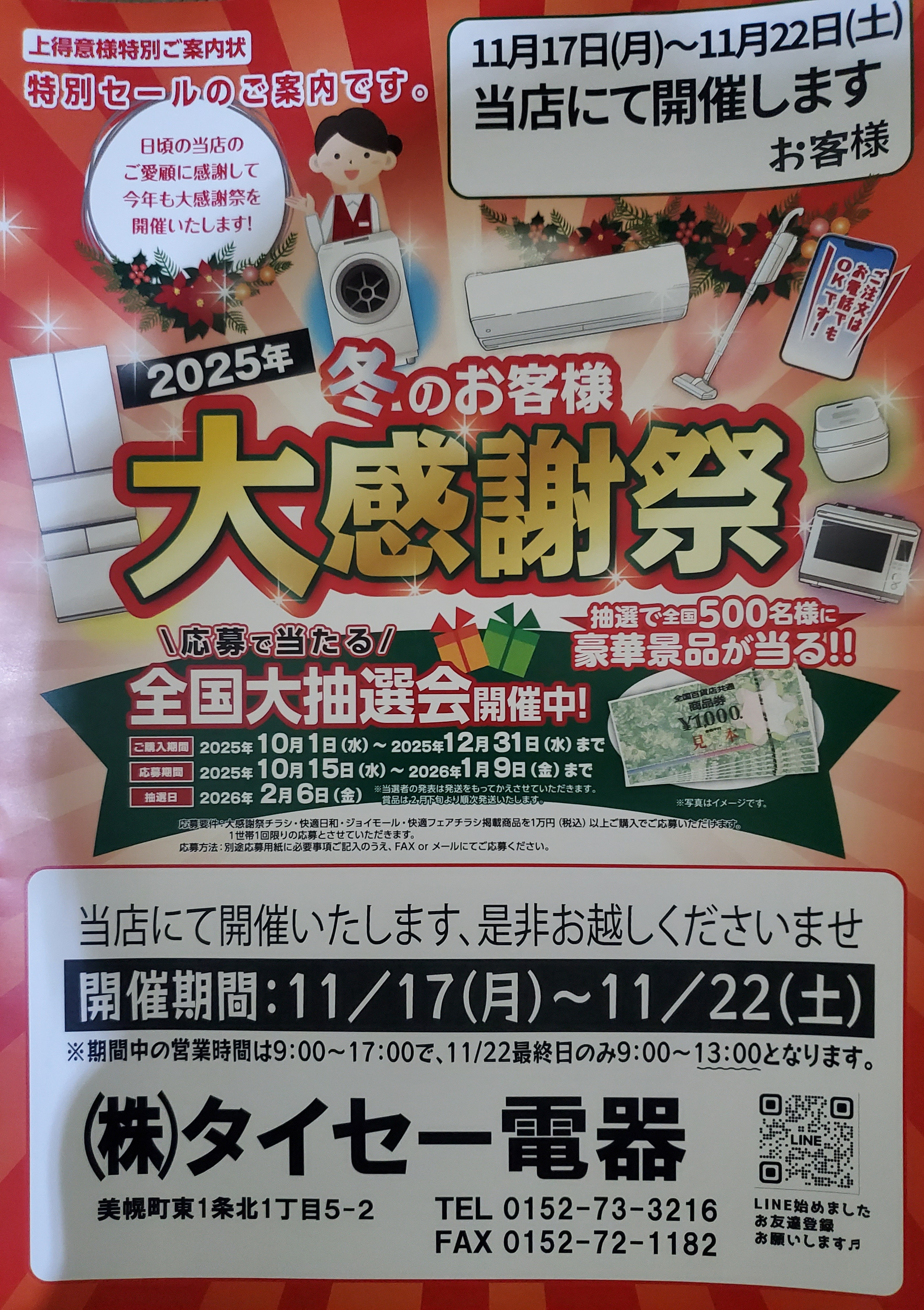 冬のお客様 大感謝祭 - （株）タイセー電器