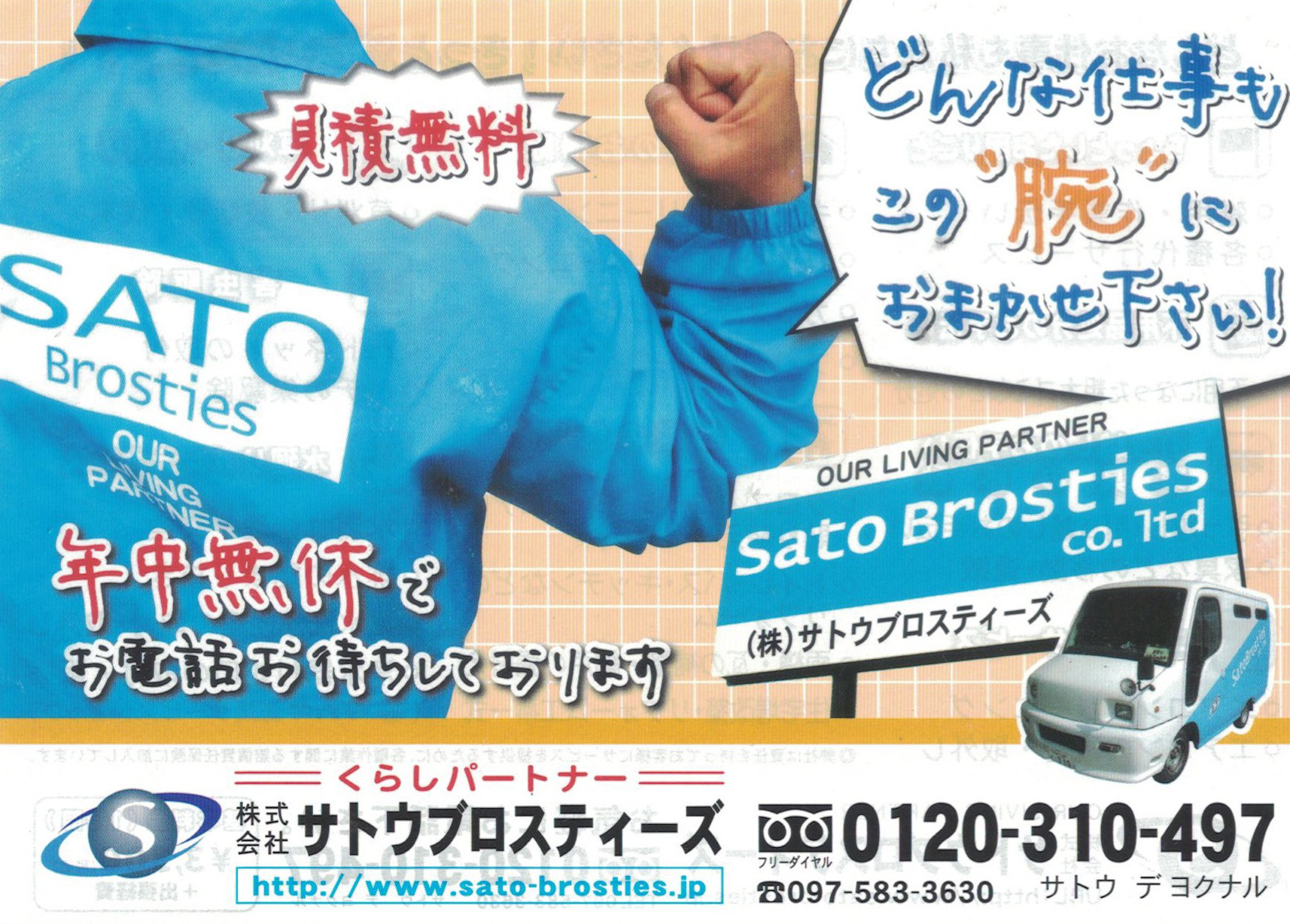 株式会社サトウブロスティーズ
