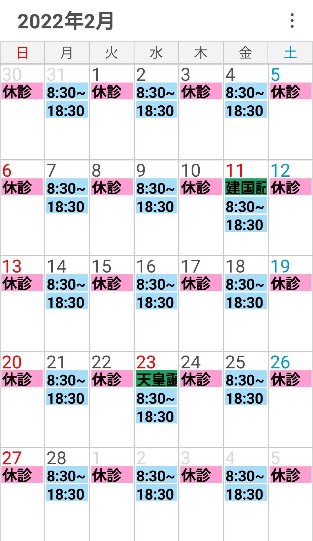令和4年2月の診療日のお知らせです。