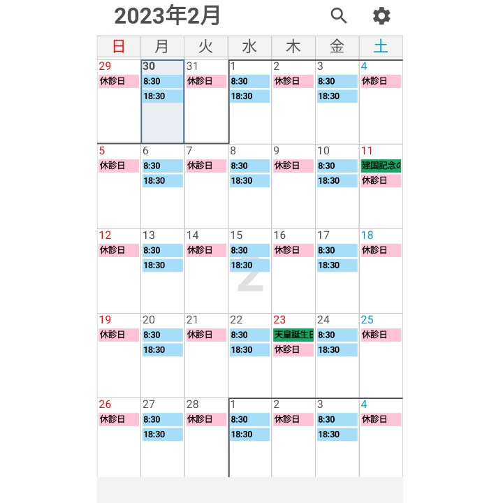 令和5年2月の診療日のお知らせです。