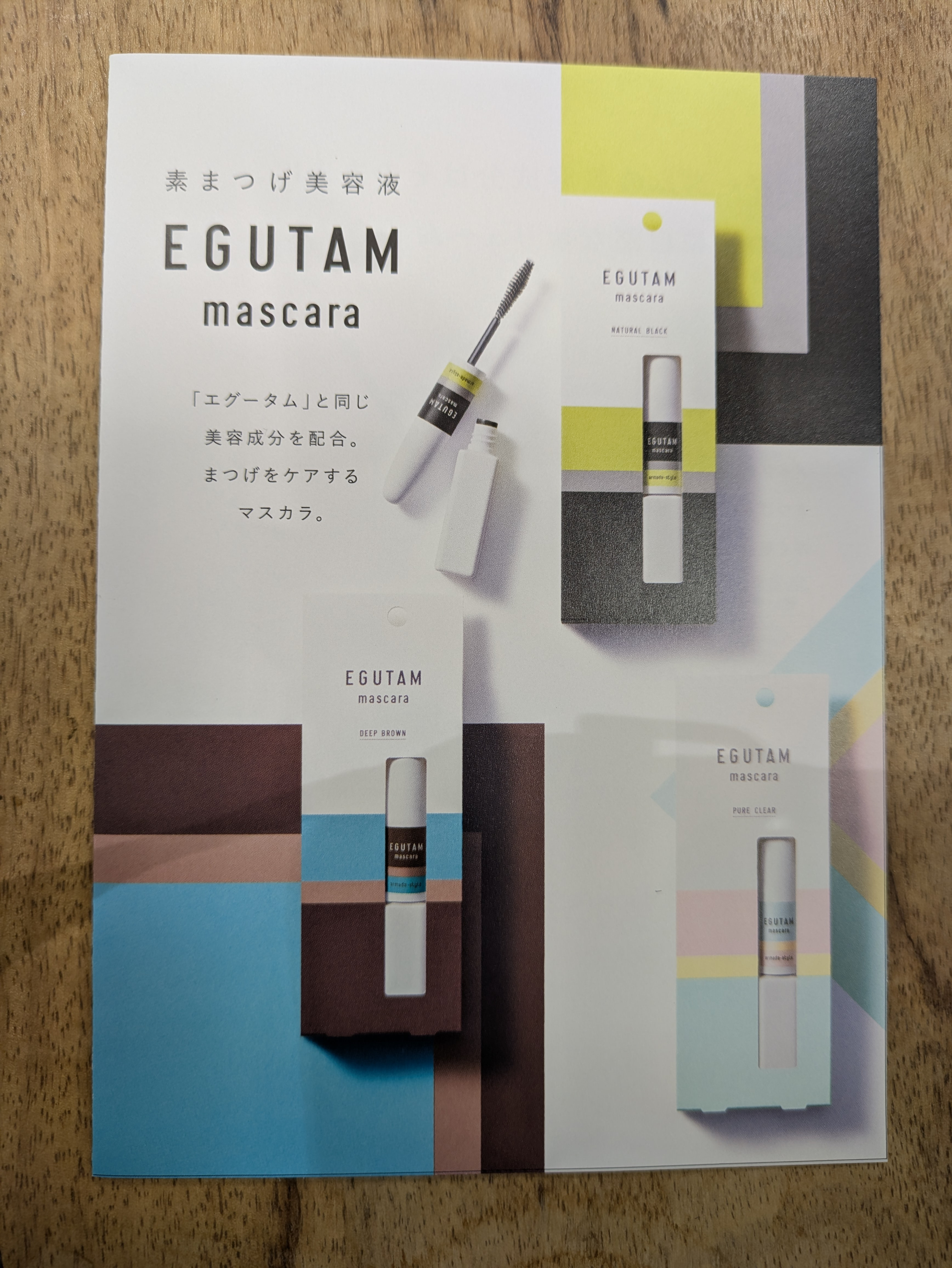 エグータム　マスカラはじめました