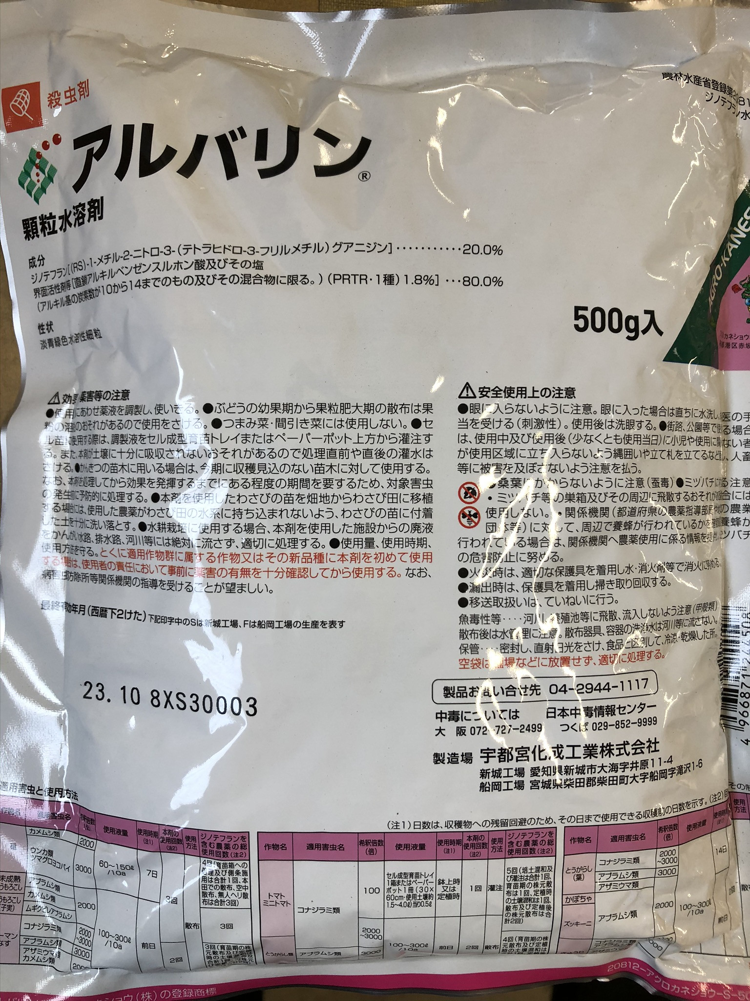 アルバリン顆粒水溶剤 500g IRACコード:4A 農薬 殺虫剤 - 有限会社 内田種苗店