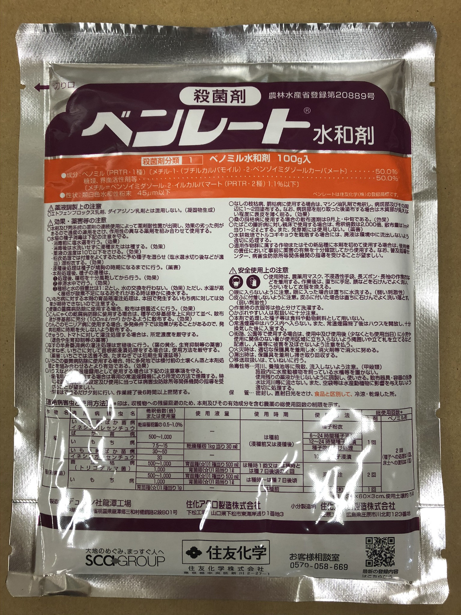 ベンレート水和剤 100g FRACコード:1 農薬 殺菌剤 - 有限会社 内田種苗店