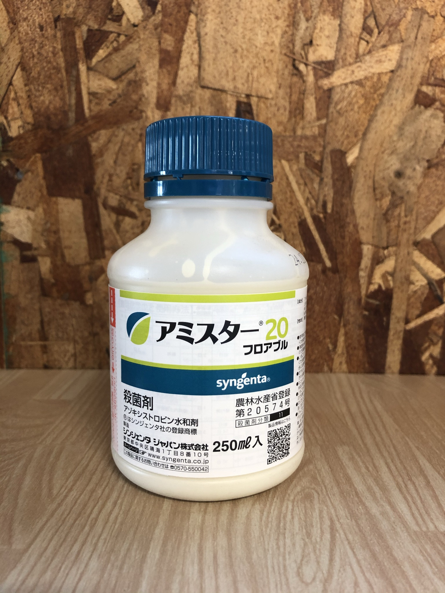 アミスター20フロアブル 250ml FRACコード:11 農薬 殺菌剤 - 有限会社 内田種苗店