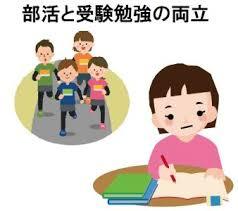 部活との両立