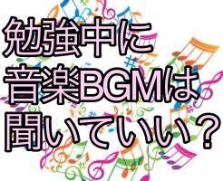 BGMは必要？
