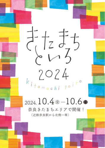 きたまちといろ2024 特別企画