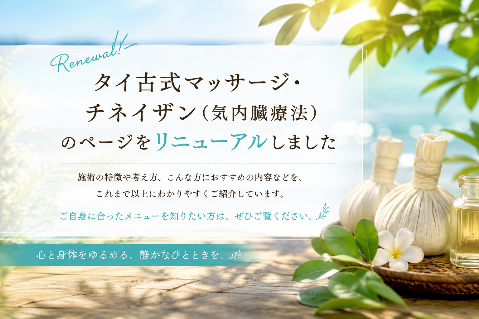 【お知らせ】ホームページの「タイ古式マッサージ」「チネイザン」ページを更新いたしました