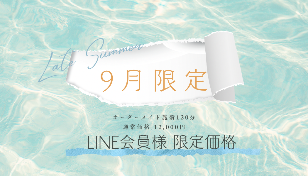 9月限定 🌿 夏のお疲れリセット 