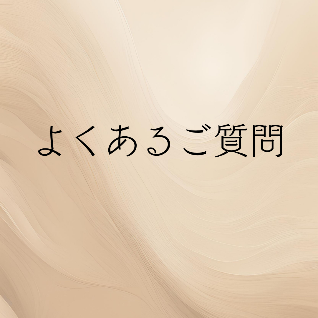 よくあるご質問をまとめました