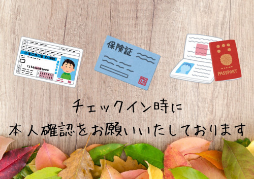 チェックイン時に 本人確認を お願いいたしております (1)_1.jpg