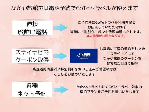 なかや旅館では電話予約でGoToトラベルが使えます111.jpg