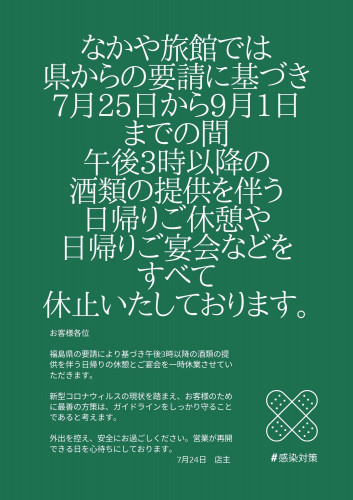 なかや旅館では 日帰りご宴会を 休止いたしております。.jpg