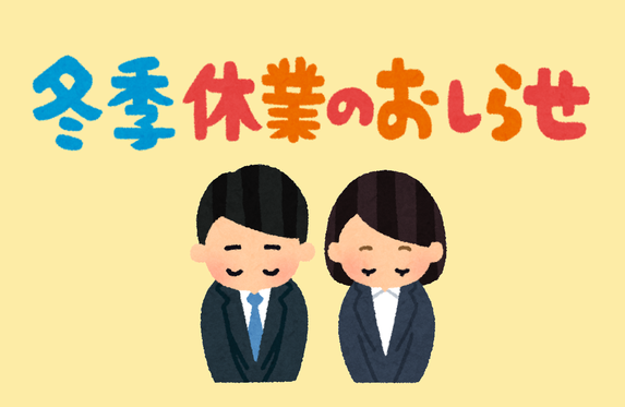令和７年冬季休業のお知らせ