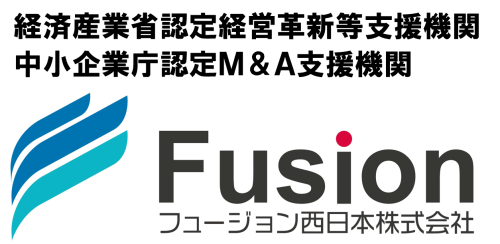 【認定経営革新等支援機関】
【認定M&A支援機関】
フュージョン西日本株式会社