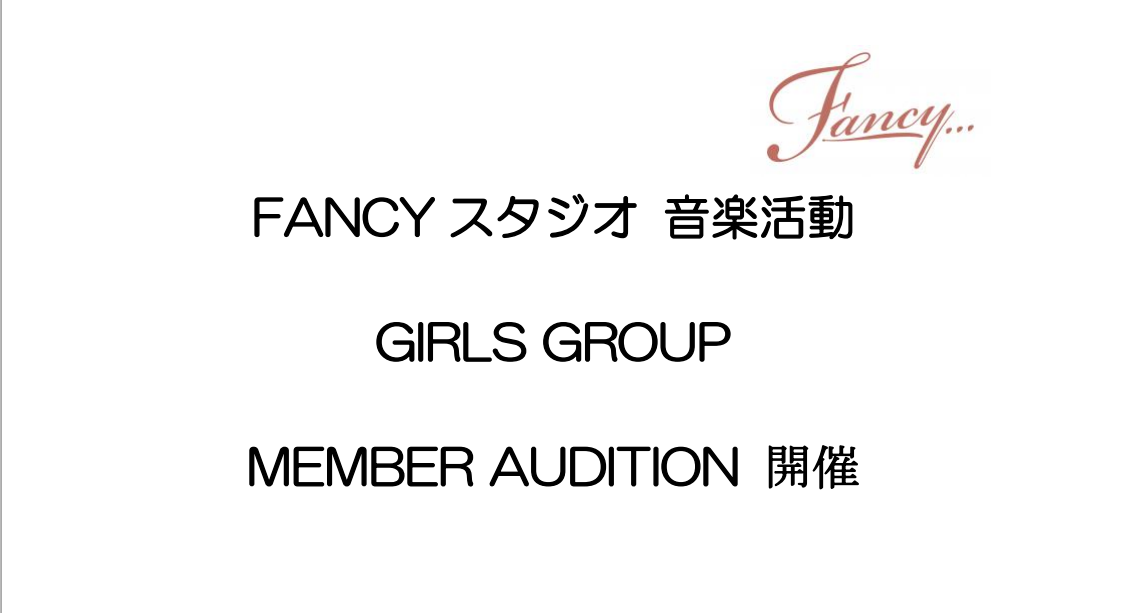 【FANCY MUSICスタジオ】7月24日 金（祝）オーディション 開催