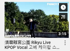 【Youtube Upload】須磨離宮公園 Rikyu Live KPOP Vocal 고베 케이팝 스튜디오 팬시 일본공원 라이브