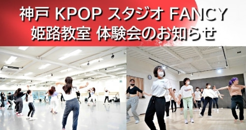 0710 土 姫路 KPOPダンス 無料体験会 / 神戸KPOPダンススタジオ FANCY