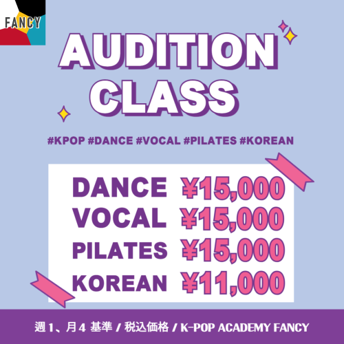 AUDITIONクラス 価格.png