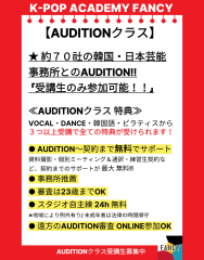 AUDITION クラス