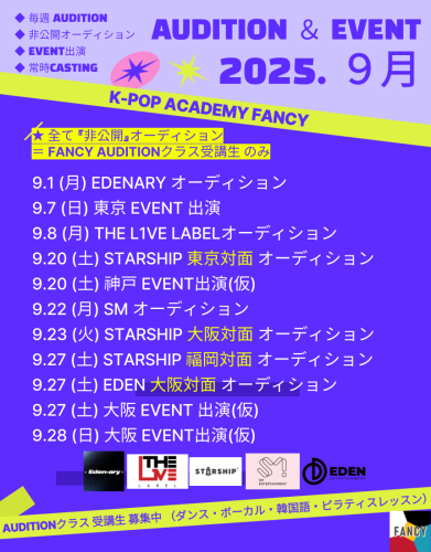 🔶FANCY ９月 AUDITION🔶 ラインナップ発表！  一斉エントリー受付開始✨