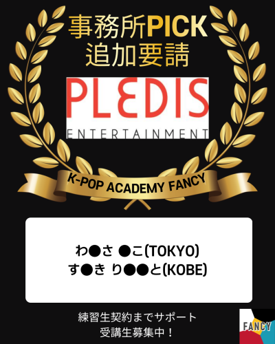 PLEDIS エンターテインメント 🎊事務所PICK ＆ 追加資料 要請🎊 【全 ２名】