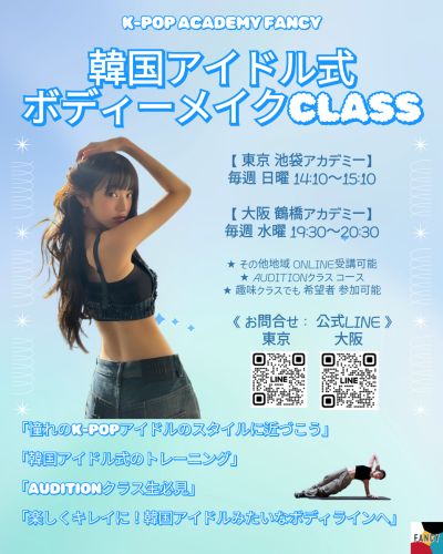 🌸✨NEWクラス OPEN✨🌸  ＼ 韓国アイドル式 ボディーメイク ／