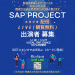 SAP 出演者 募集.png